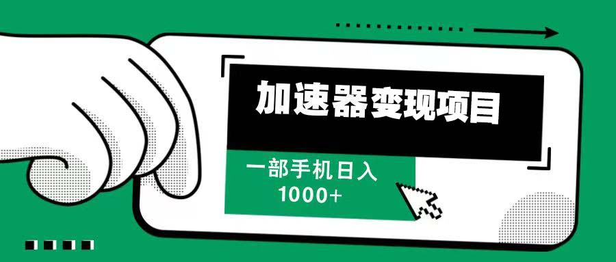 12月最新加速器变现，多劳多得，不再为流量发愁，一步手机轻松日入1000+_酷乐网