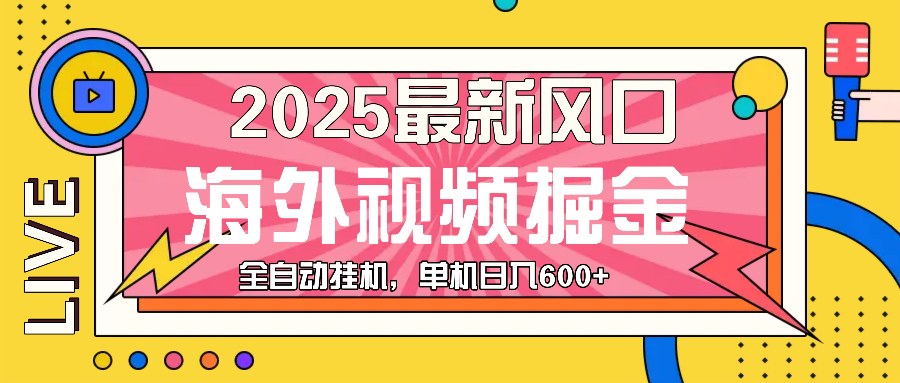 (13649期）最近风口，海外视频掘金，看海外视频广告 ，轻轻松松日入600+-北少网创