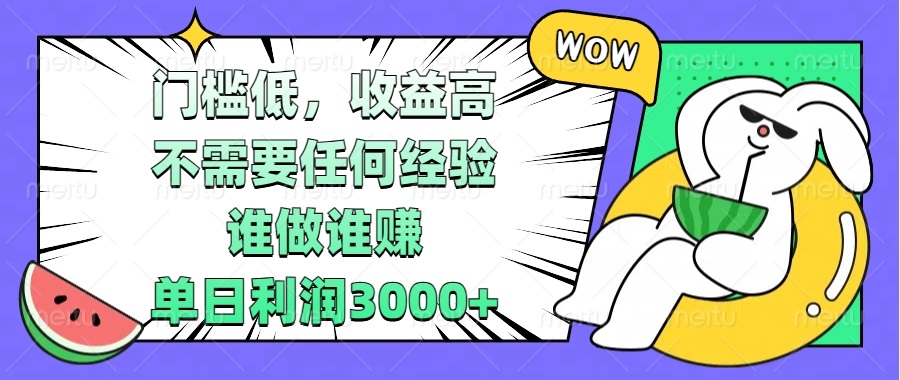 (13651期） 门槛低，收益高，不需要任何经验，谁做谁赚，单日利润3000+-北少网创