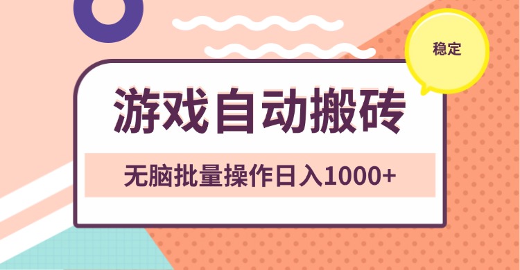 (13652期）非常稳定的游戏自动搬砖，无脑批量操作日入1000+-北少网创