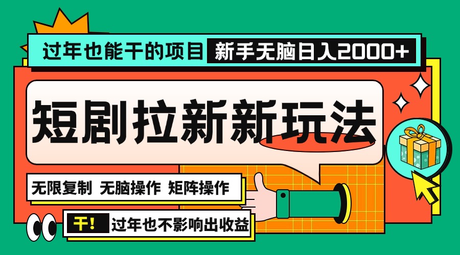 过年也能干的项目，2024年底最新短剧拉新新玩法，批量无脑操作日入2000+！_酷乐网