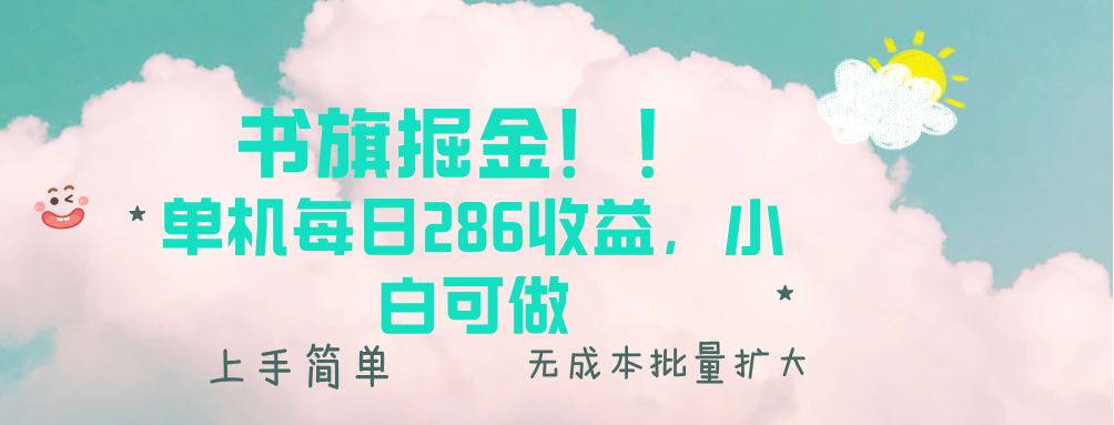 书旗掘金新玩法！！ 单机每日286收益，小白可做，轻松上手无门槛_酷乐网