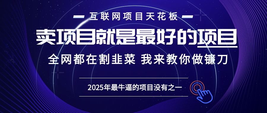 2025年普通人如何通过“知识付费”卖项目年入“百万”镰刀训练营超级IP…_酷乐网