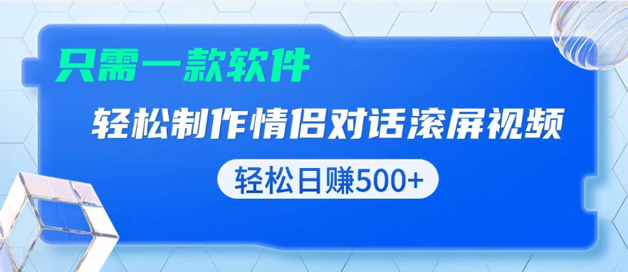 用黑科技软件一键式制作情侣聊天记录，只需复制粘贴小白也可轻松日入500+_酷乐网