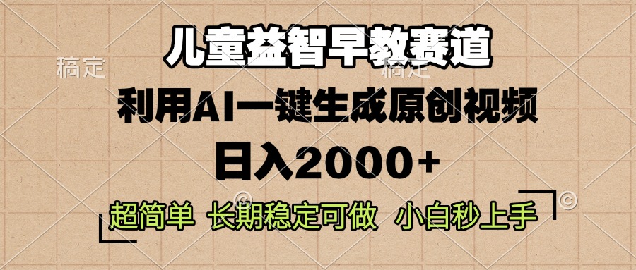 儿童益智早教，这个赛道赚翻了，利用AI一键生成原创视频，日入2000+，…_酷乐网