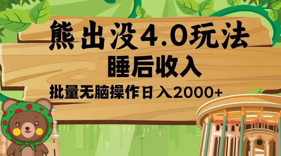 (13666期）熊出没4.0新玩法，软件加持，新手小白无脑矩阵操作，日入2000+-北少网创