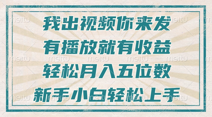 不剪辑不直播不露脸，有播放就有收益，轻松月入五位数，新手小白轻松上手_酷乐网