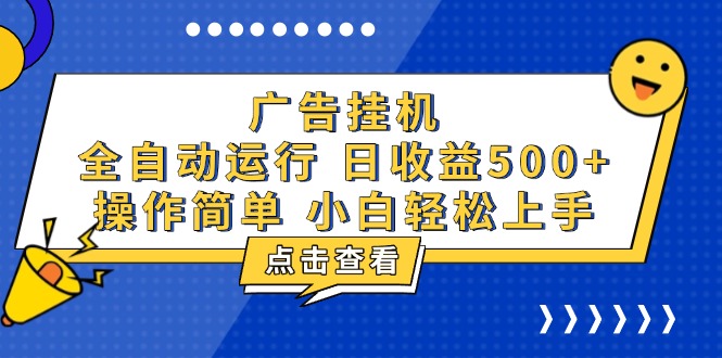 (13668期）广告挂机，知识分享，全自动500+项目-北少网创