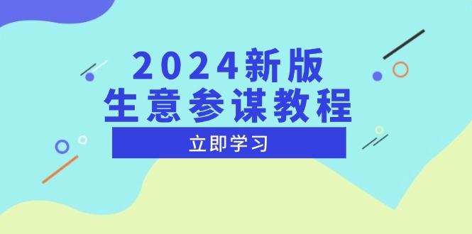 （13670期）2024新版 生意参谋教程，洞悉市场商机与竞品数据, 精准制定运营策略-小白项目网