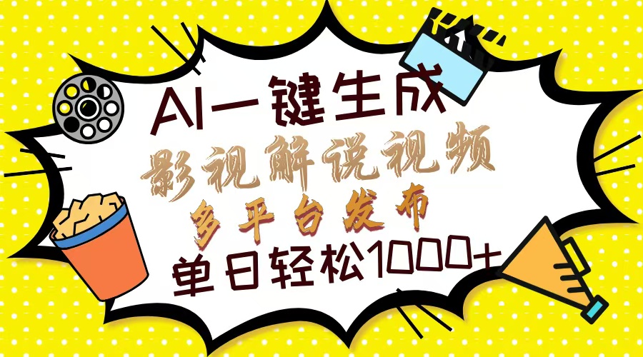 Ai一键生成影视解说视频，仅需十秒即可完成，多平台分发，轻松日入1000+_酷乐网