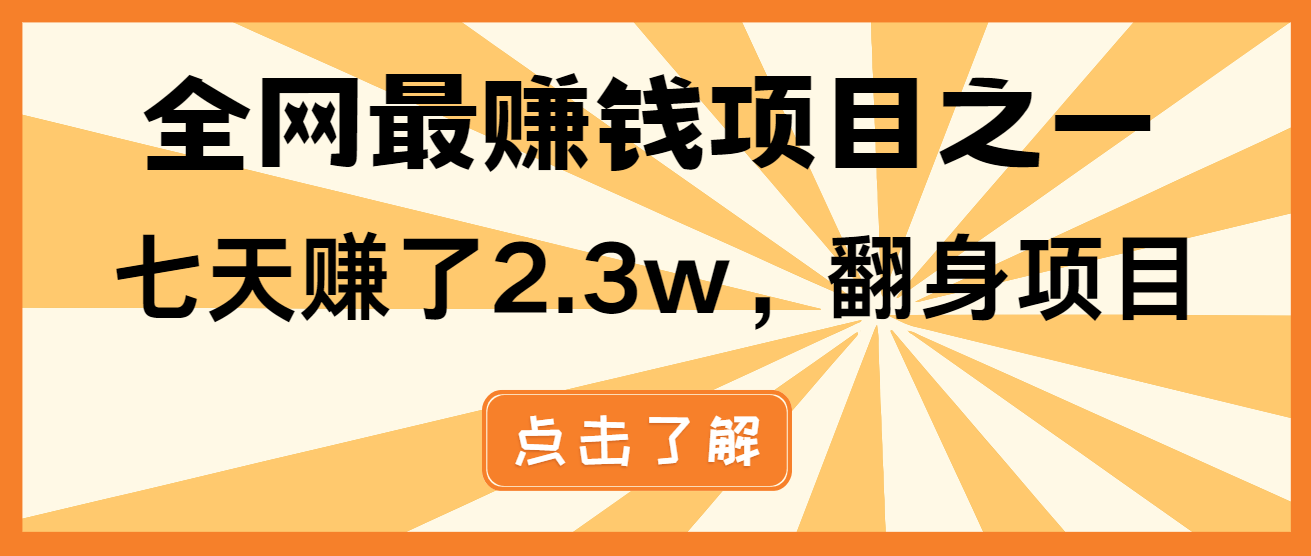 (13674期）小白必学项目，纯手机简单操作收益非常高!年前翻身！-北少网创