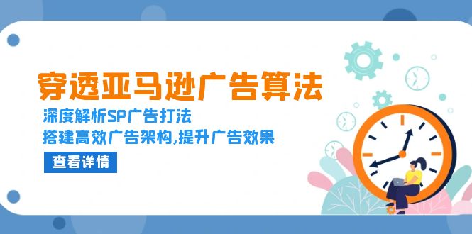 (13680期）穿透亚马逊广告算法，深度解析SP广告打法，搭建高效广告架构,提升广告效果-北少网创