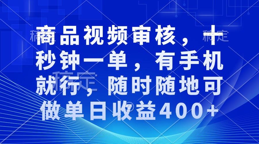 商品视频审核，十秒钟一单，有手机就行，随时随地可做单日收益400+_酷乐网