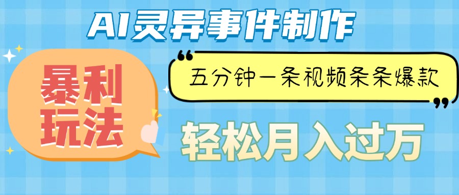 （13685期）Ai灵异故事，暴利玩法，五分钟一条视频，条条爆款，月入万元-小白项目网