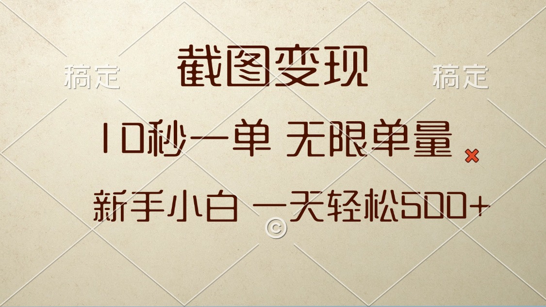 （13690期）截图变现，10秒一单，无限单量，新手小白一天轻松500+-小白项目网