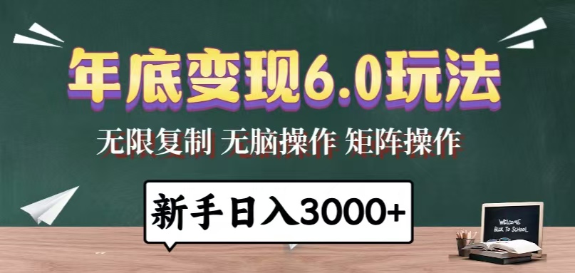 (13691期）年底变现6.0玩法，一天几分钟，日入3000+，小白无脑操作-北少网创