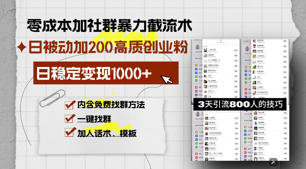 (13693期）零成本加社群暴力截流术，日被动添加200+高质创业粉 ，日变现1000+，内...-北少网创