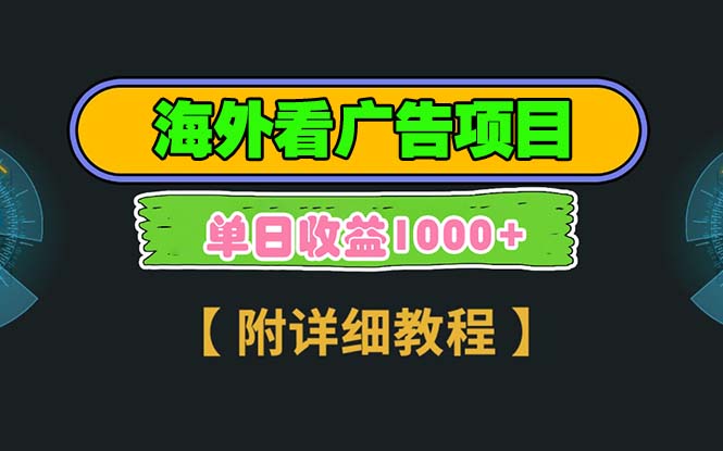 (13694期）海外看广告项目，一次3分钟到账2.5美元，注册拉新都有收益，多号操作，...-北少网创