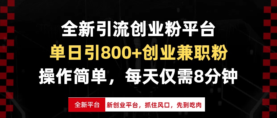 （13695期）全新引流创业粉平台，单日引800+创业兼职粉，抓住风口先到吃肉，每天仅…-小白项目网