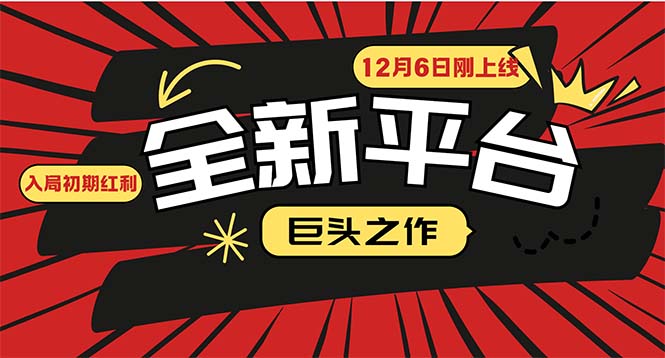 (13696期）又一个全新平台巨头之作，12月6日刚上线，小白入局初期红利的关键，想...-北少网创