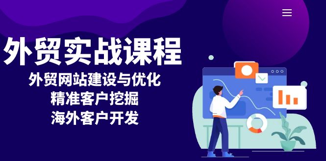 (13698期）外贸实战课程：外贸网站建设与优化，精准客户挖掘，海外客户开发-北少网创