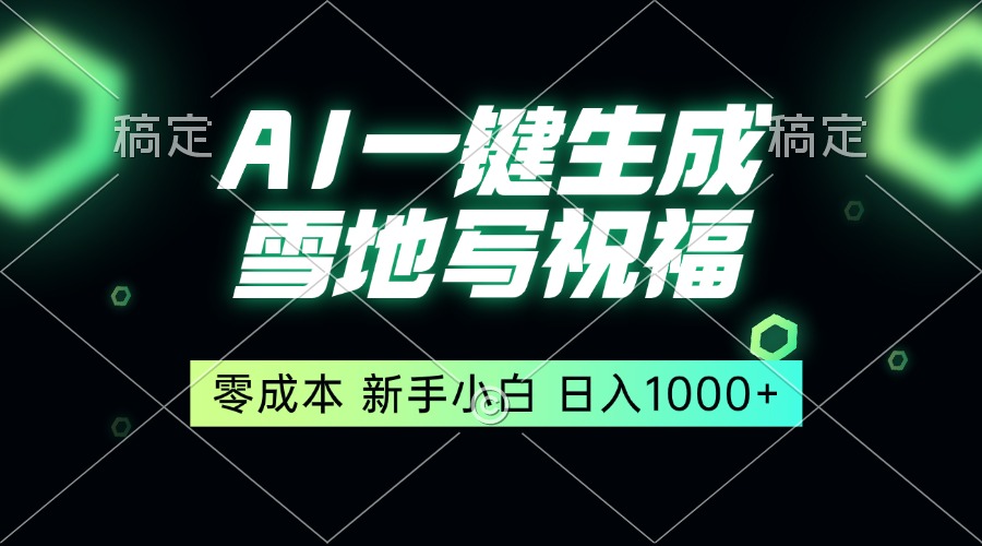 (13708期）一键生成雪地写祝福，零成本，新人小白秒上手，轻松日入1000+-北少网创