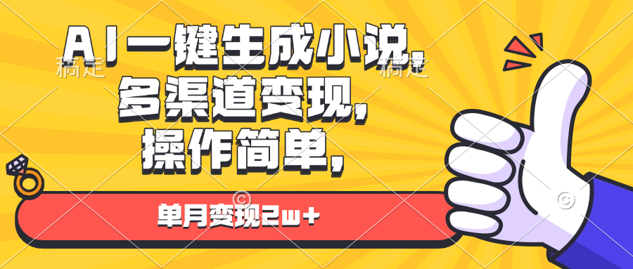 (13707期）AI一键生成小说，多渠道变现， 操作简单，单月变现2w+-北少网创