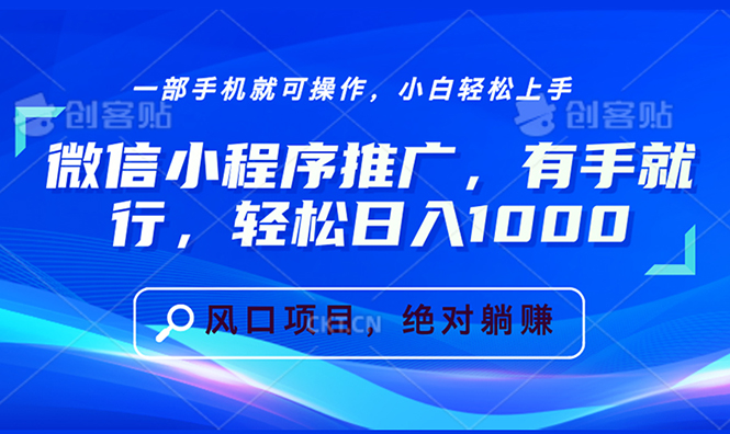 (13709期）微信小程序推广，有手就行，轻松日入1000+-北少网创