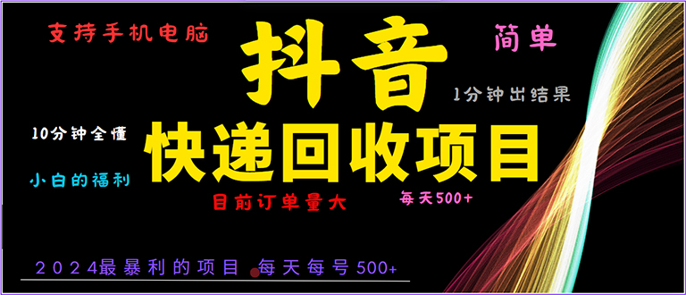 (13710期）抖音快递项目，简单易操作，小白容易上手。一分钟学会，电脑手机都可以-北少网创