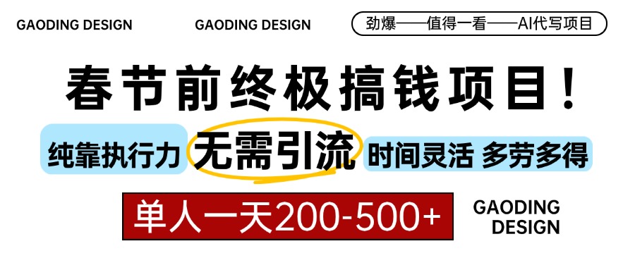 (13711期）春节前搞钱项目，AI代写，纯执行力项目，无需引流、时间灵活、多劳多得...-北少网创