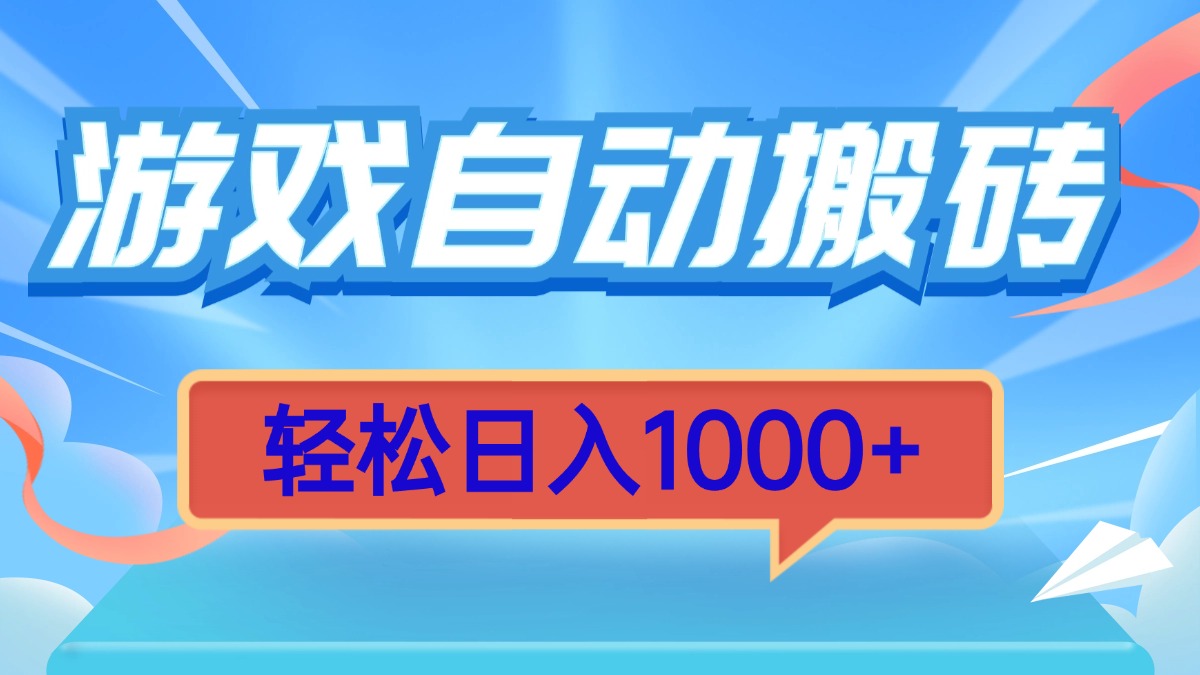 游戏自动搬砖，轻松日入1000+ 简单无脑有手就行_酷乐网