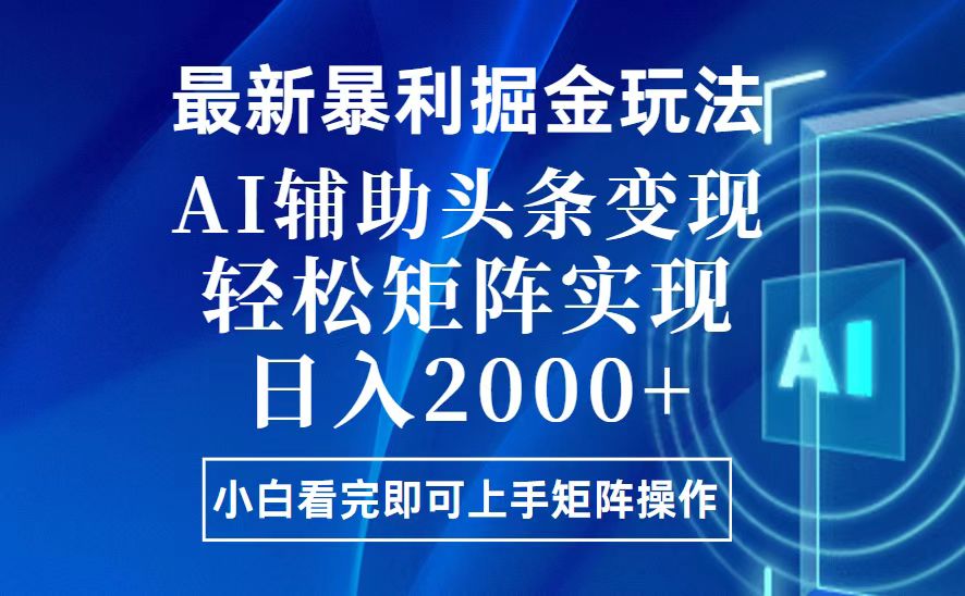 （13713期）今日头条最新暴利掘金玩法，思路简单，上手容易，AI辅助复制粘贴，轻松…-老月项目库