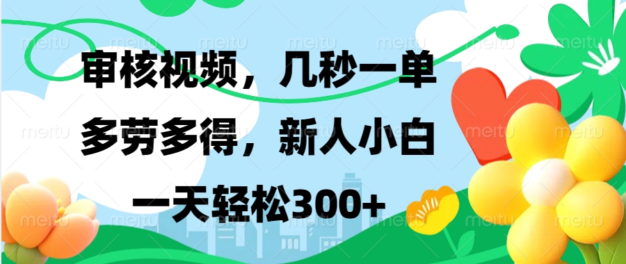 视频审核，新手可做，多劳多得，新人小白一天轻松300+_酷乐网