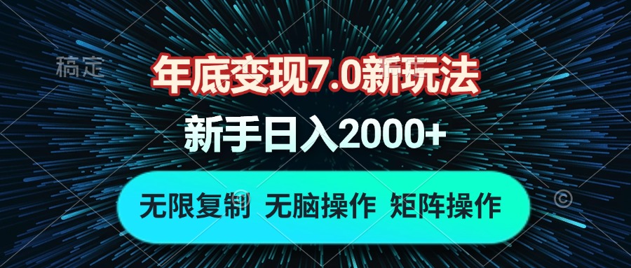 年底变现7.0新玩法，单机一小时18块，无脑批量操作日入2000+_酷乐网