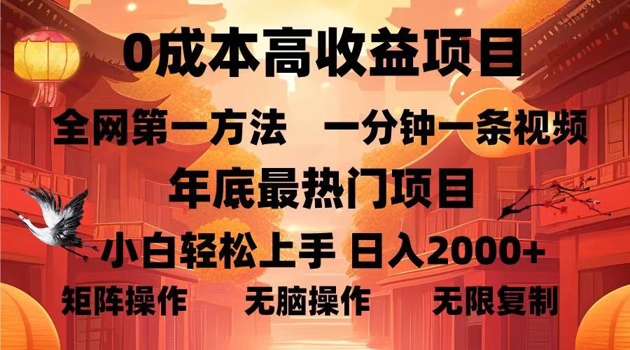 0成本高收益蓝海项目，一分钟一条视频，年底最热项目，小白轻松日入…_酷乐网