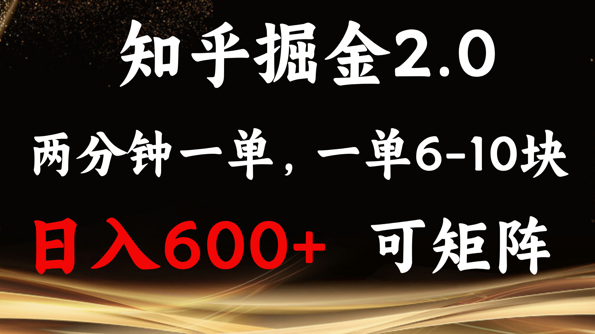 知乎掘金2.0 简单易上手，两分钟一单，单机600+可矩阵_酷乐网