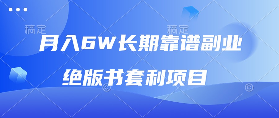 月入6w长期靠谱副业，绝版书套利项目，日入2000+，新人小白秒上手_酷乐网