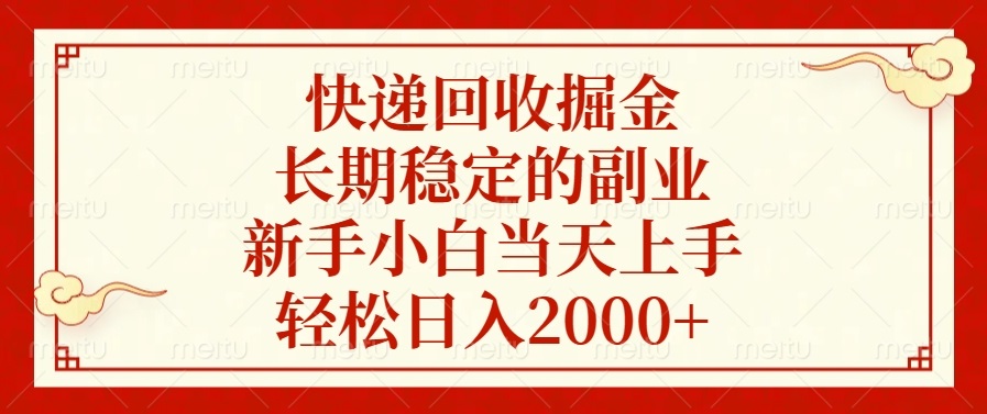 （13731期）快递回收掘金，长期稳定的副业，新手小白当天上手，轻松日入2000+-小白项目网