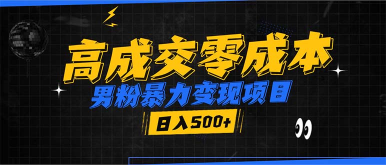 男粉暴力变现项目，高成交0成本，谁发谁火，加爆微信，日入500+_酷乐网