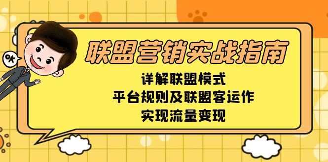 联盟营销实战指南，详解联盟模式、平台规则及联盟客运作，实现流量变现_酷乐网