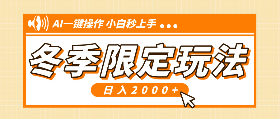 (13738期）小红书冬季限定最新玩法，AI一键操作，引爆流量，小白秒上手，日入2000+-北少网创