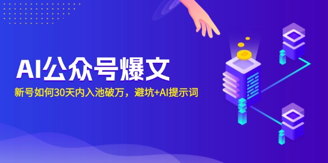 (13739期）AI公众号爆文：新号如何30天内入池破万，避坑+AI提示词-北少网创