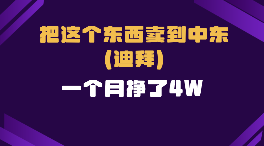 跨境电商一个人在家把货卖到迪拜，暴力项目拆解_酷乐网