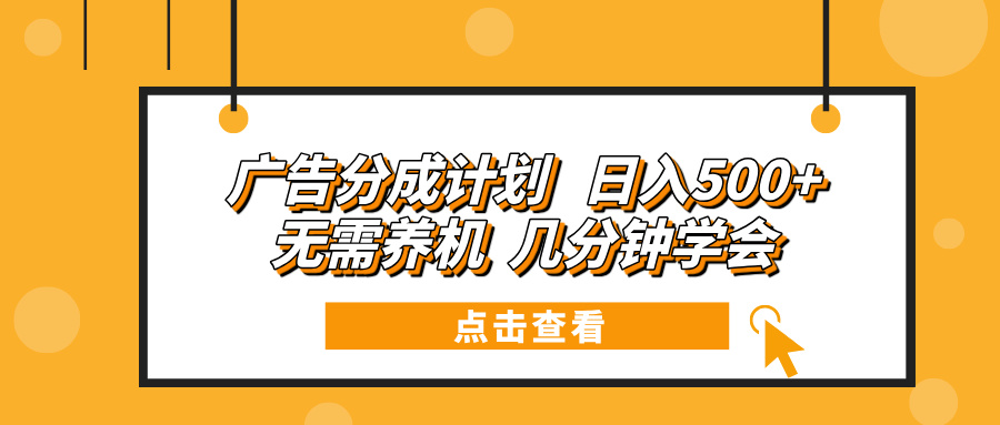 广告分成计划 日入500+ 无需养机 几分钟学会_酷乐网