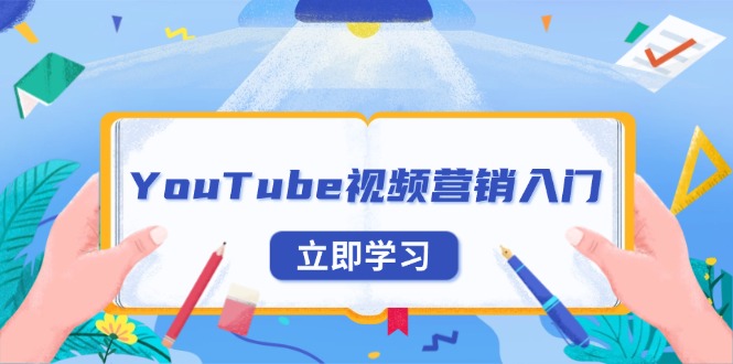 YouTube视频营销入门：账号注册指南，平台介绍与外贸推广_酷乐网