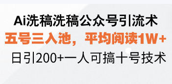 Ai洗稿洗稿公众号引流术，五号三入池，平均阅读1W+，日引200+一人可搞…_酷乐网