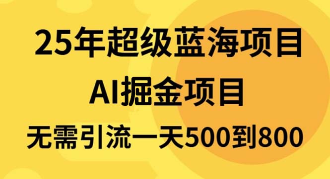 (13746期）25年超级蓝海项目一天800+，半搬砖项目，不需要引流-北少网创