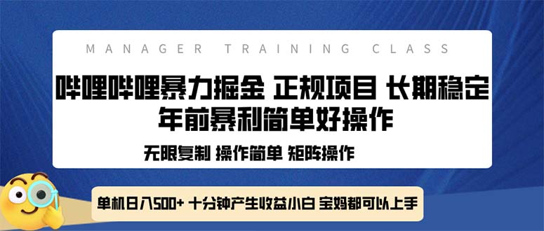 全新哔哩哔哩暴力掘金 年前暴力项目简单好操作 长期稳定单机日入500+_酷乐网