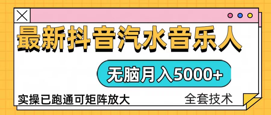 抖音汽水音乐人计划无脑月入5000+操作简单实操已落地_酷乐网