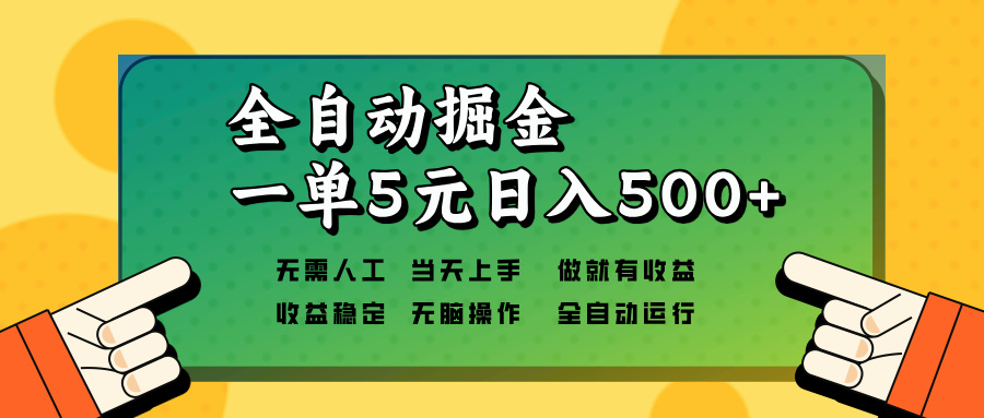 全自动掘金，一单5元单机日入500+无需人工，矩阵开干_酷乐网